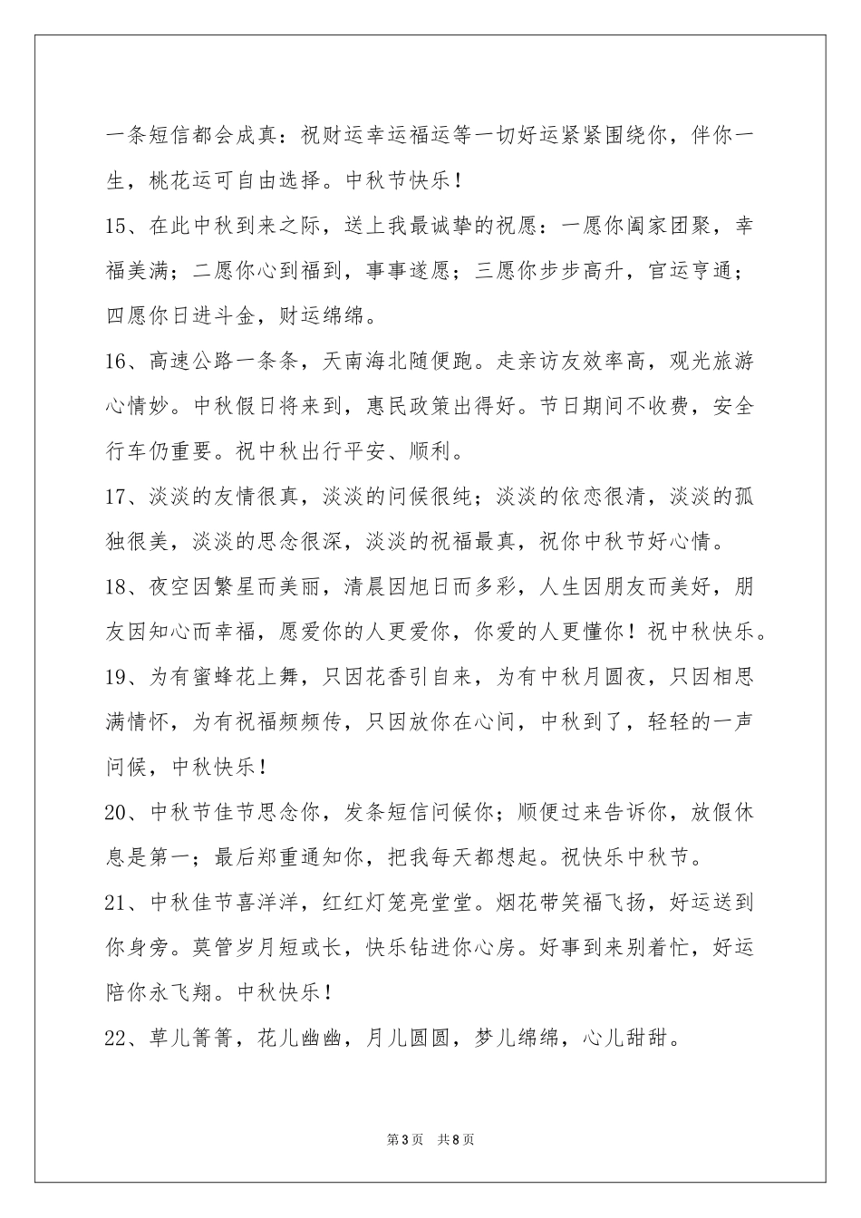 中秋祝贺词合集67句_第3页
