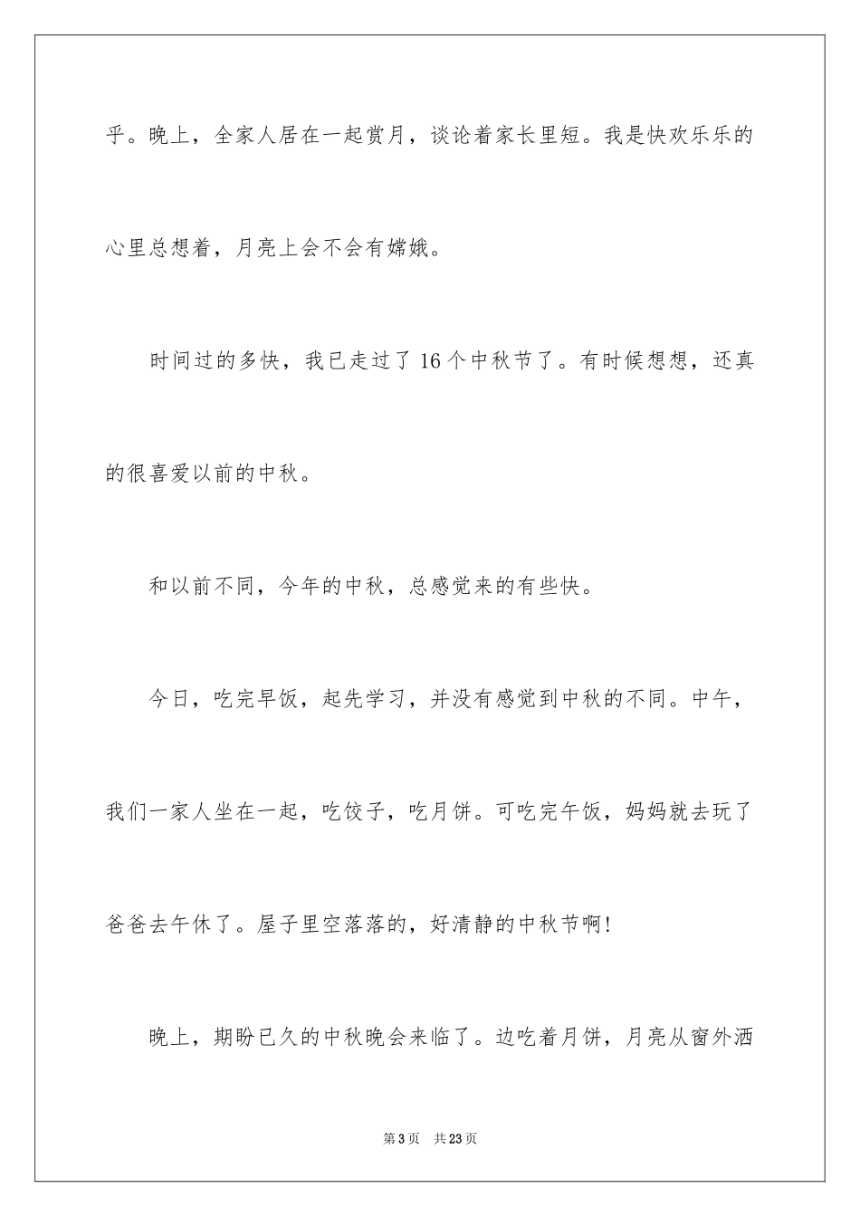 2024周记中秋节_30_第3页