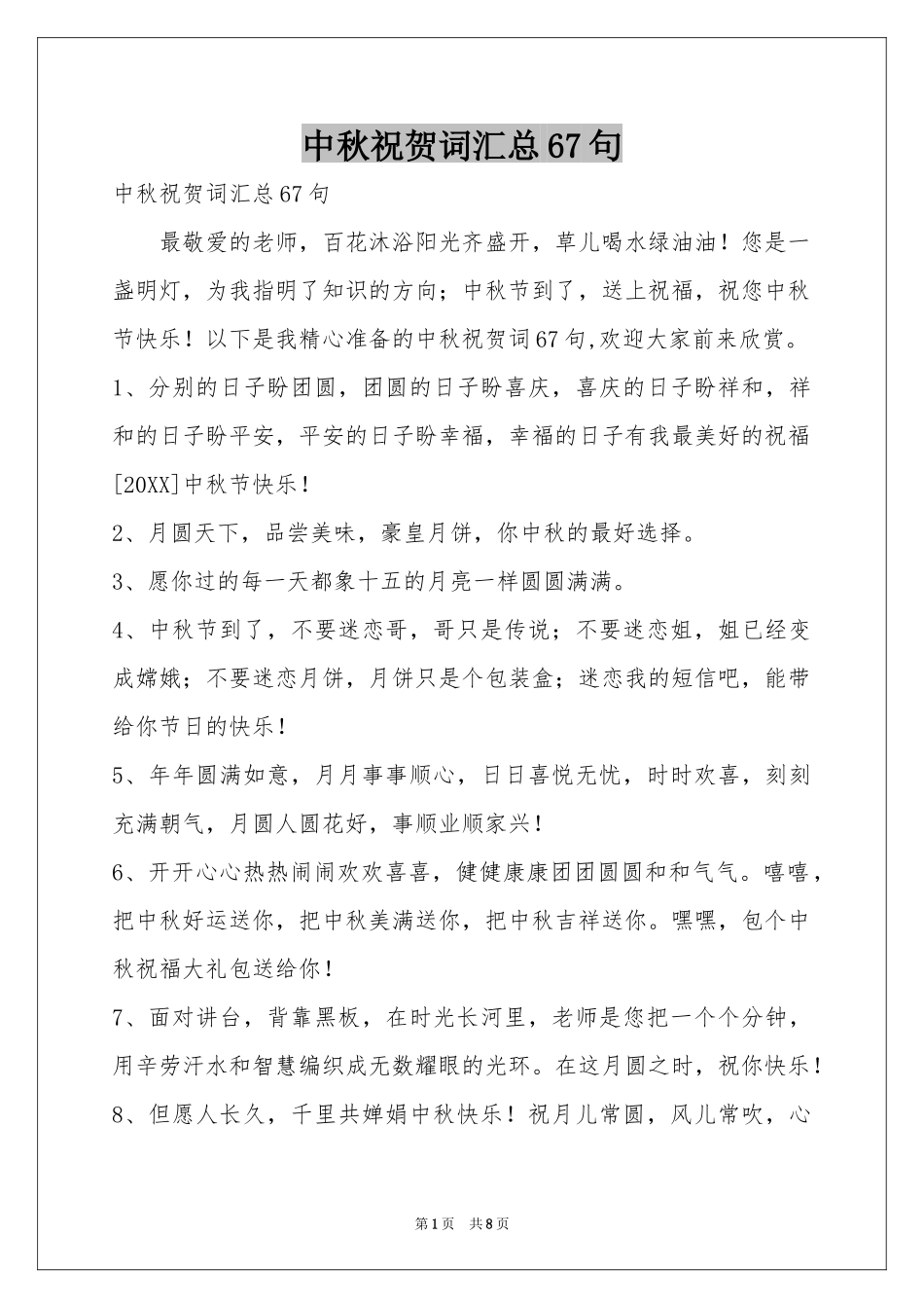 中秋祝贺词汇总67句_第1页