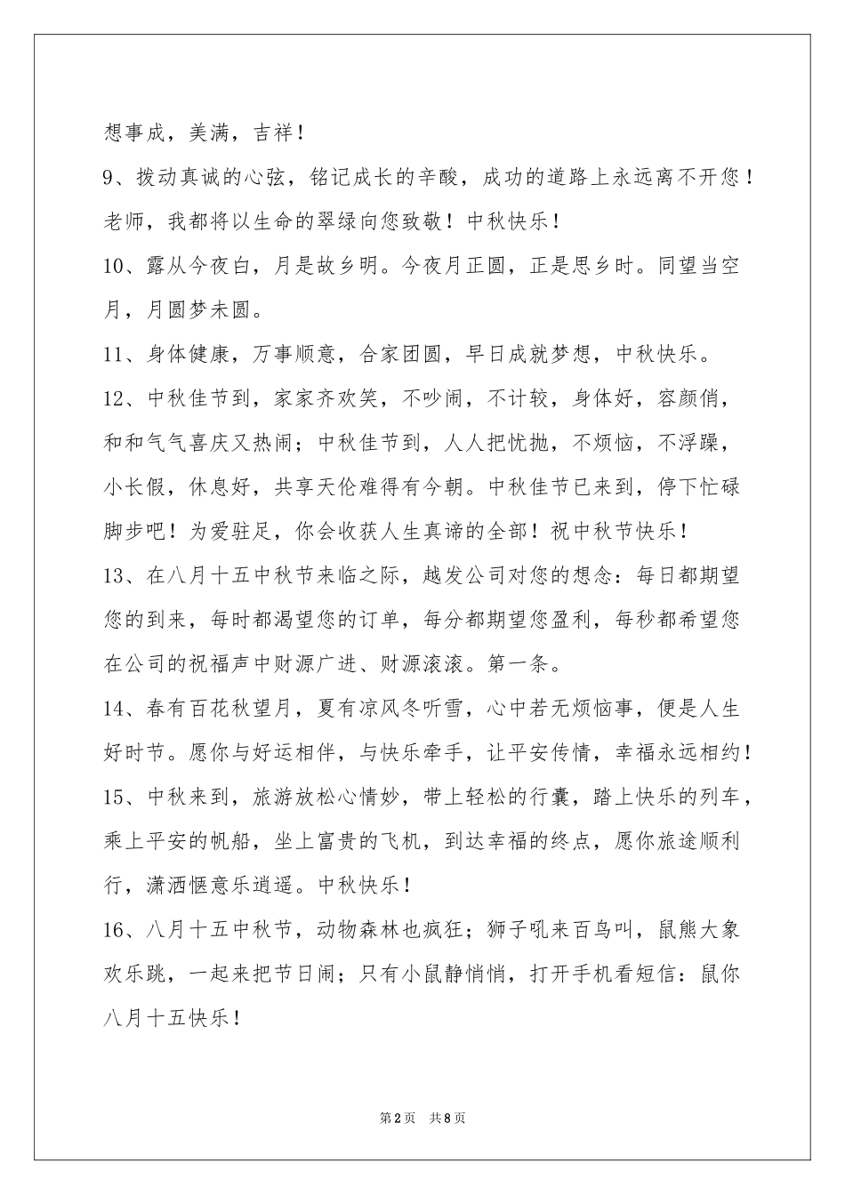 中秋祝贺词汇总67句_第2页