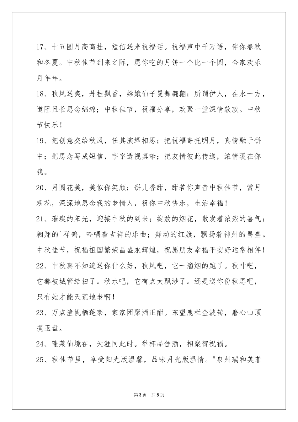 中秋祝贺词汇总67句_第3页
