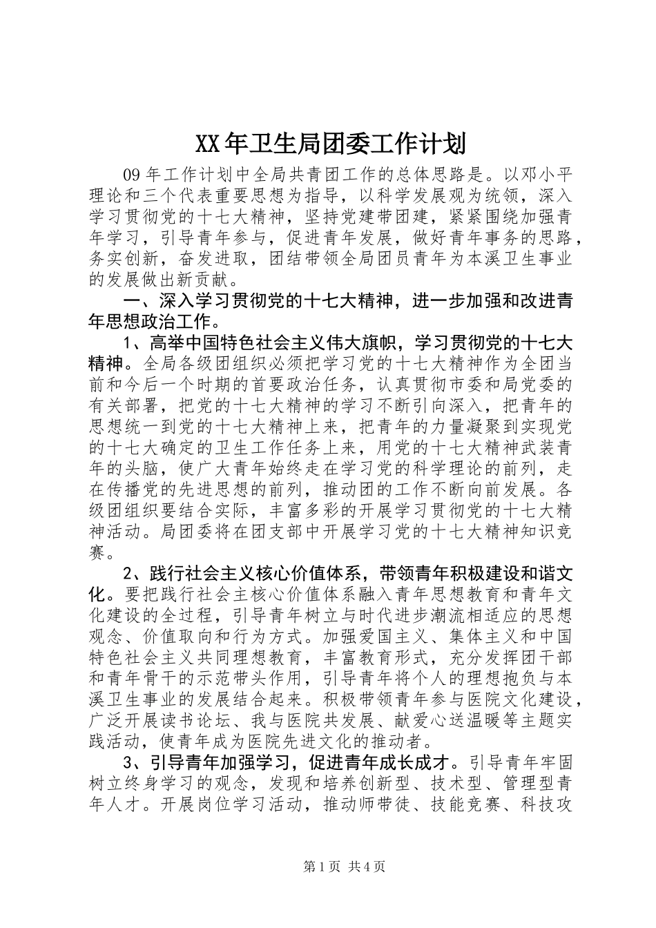 XX年卫生局团委工作计划_第1页