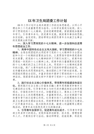 XX年卫生局团委工作计划