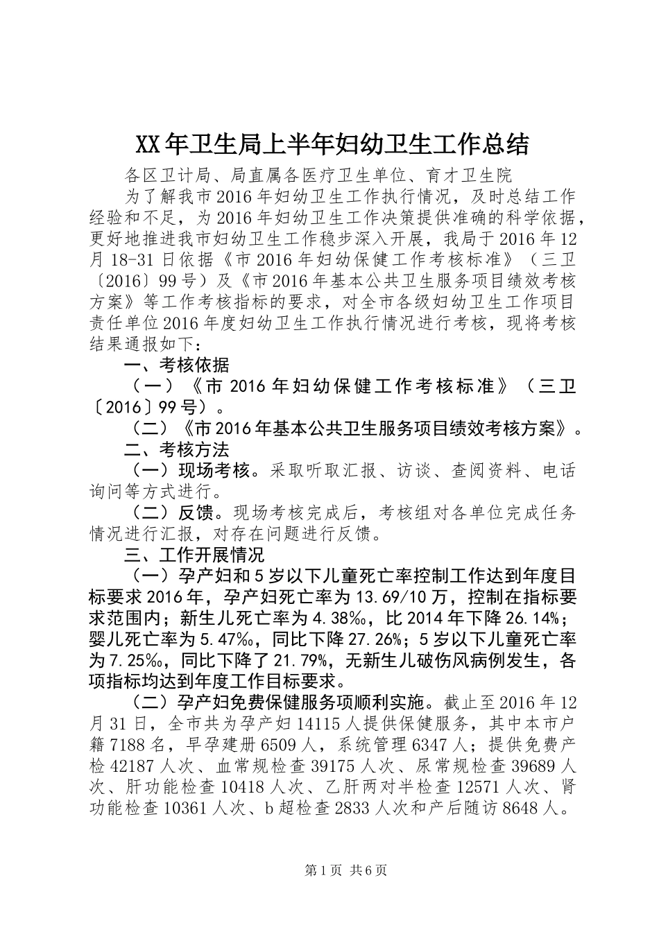 XX年卫生局上半年妇幼卫生工作总结_第1页