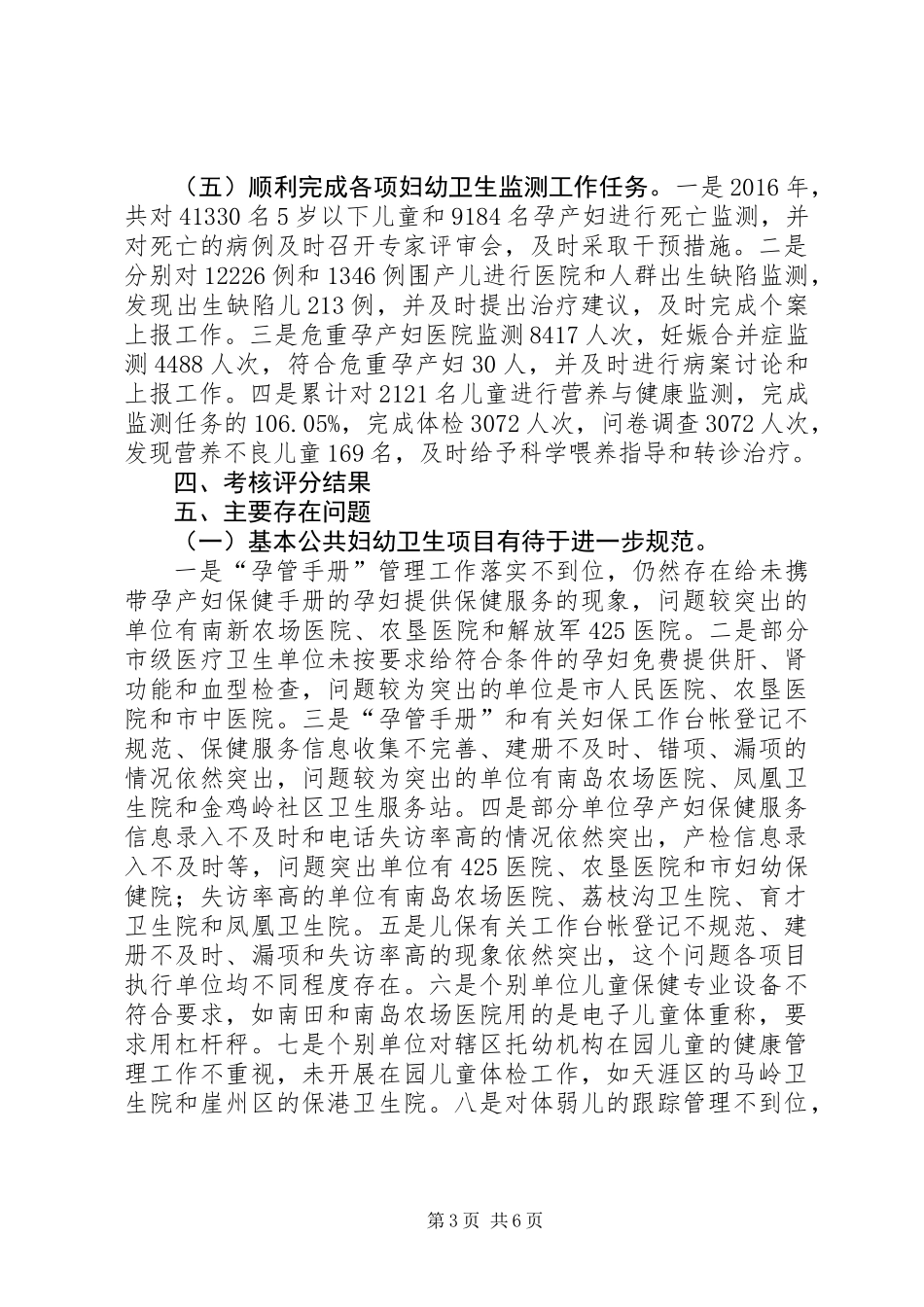 XX年卫生局上半年妇幼卫生工作总结_第3页