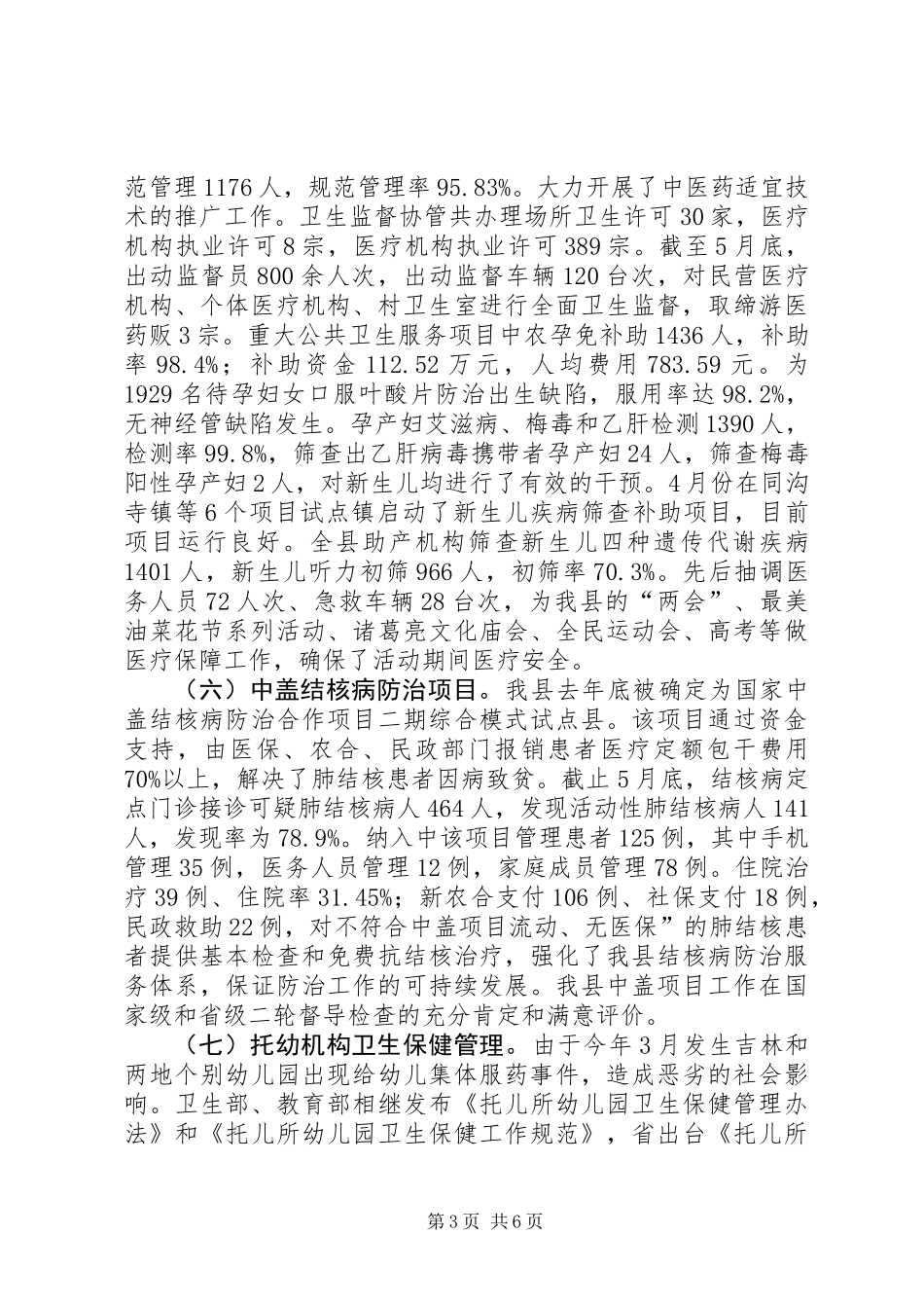 XX年卫生局半年总结_第3页