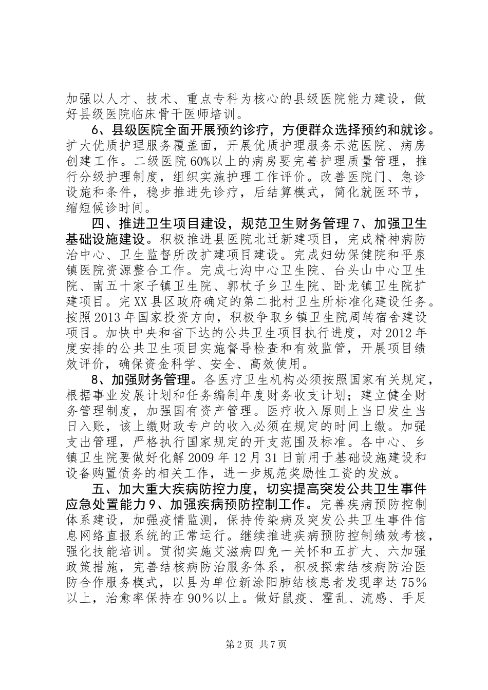 XX年卫生局工作思路_第2页