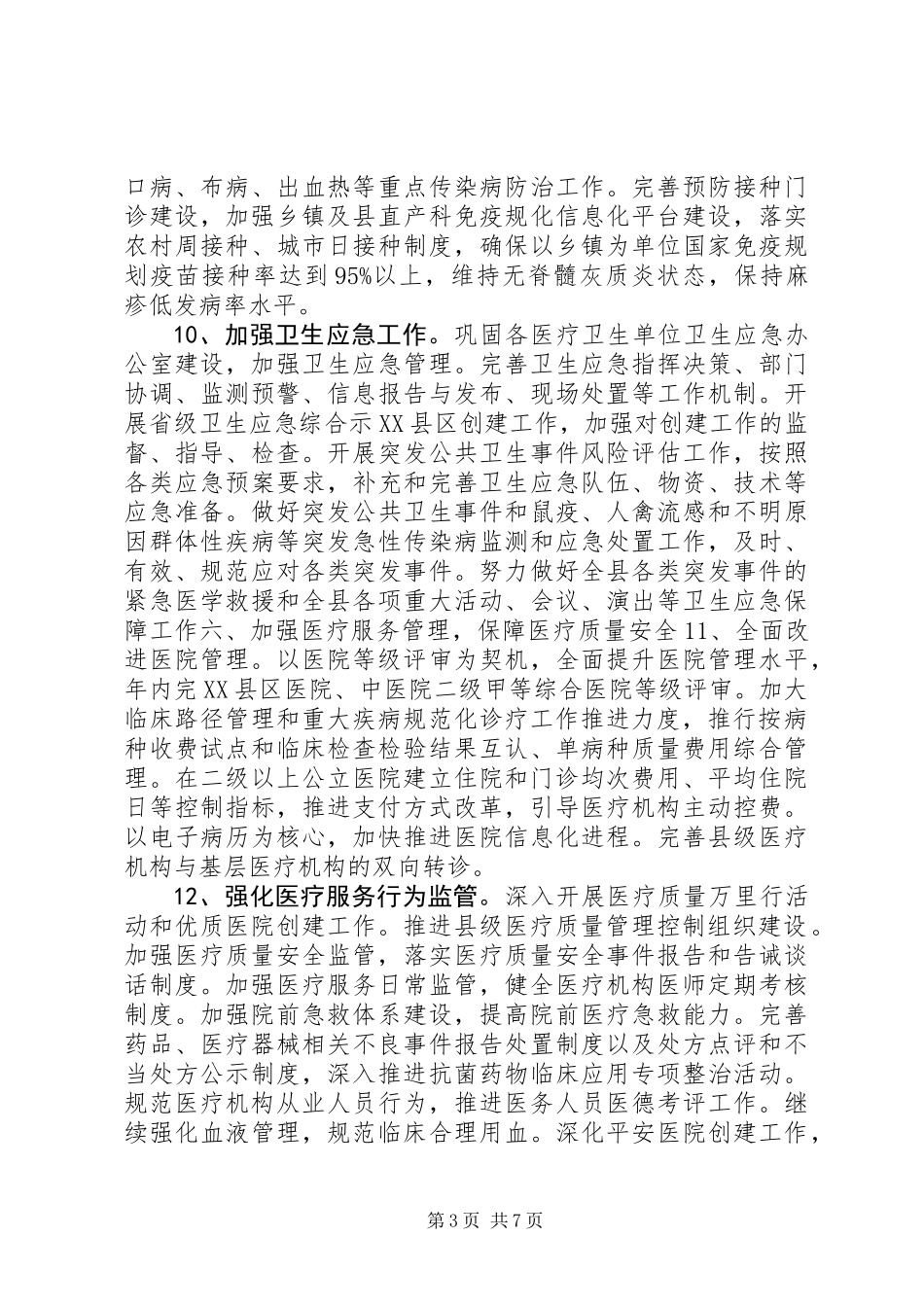 XX年卫生局工作思路_第3页