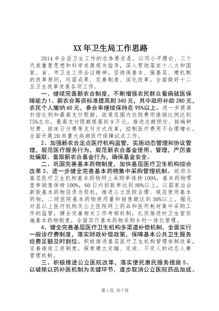 XX年卫生局工作思路