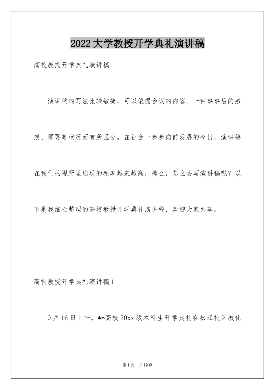 2024大学教授开学典礼演讲稿_第1页