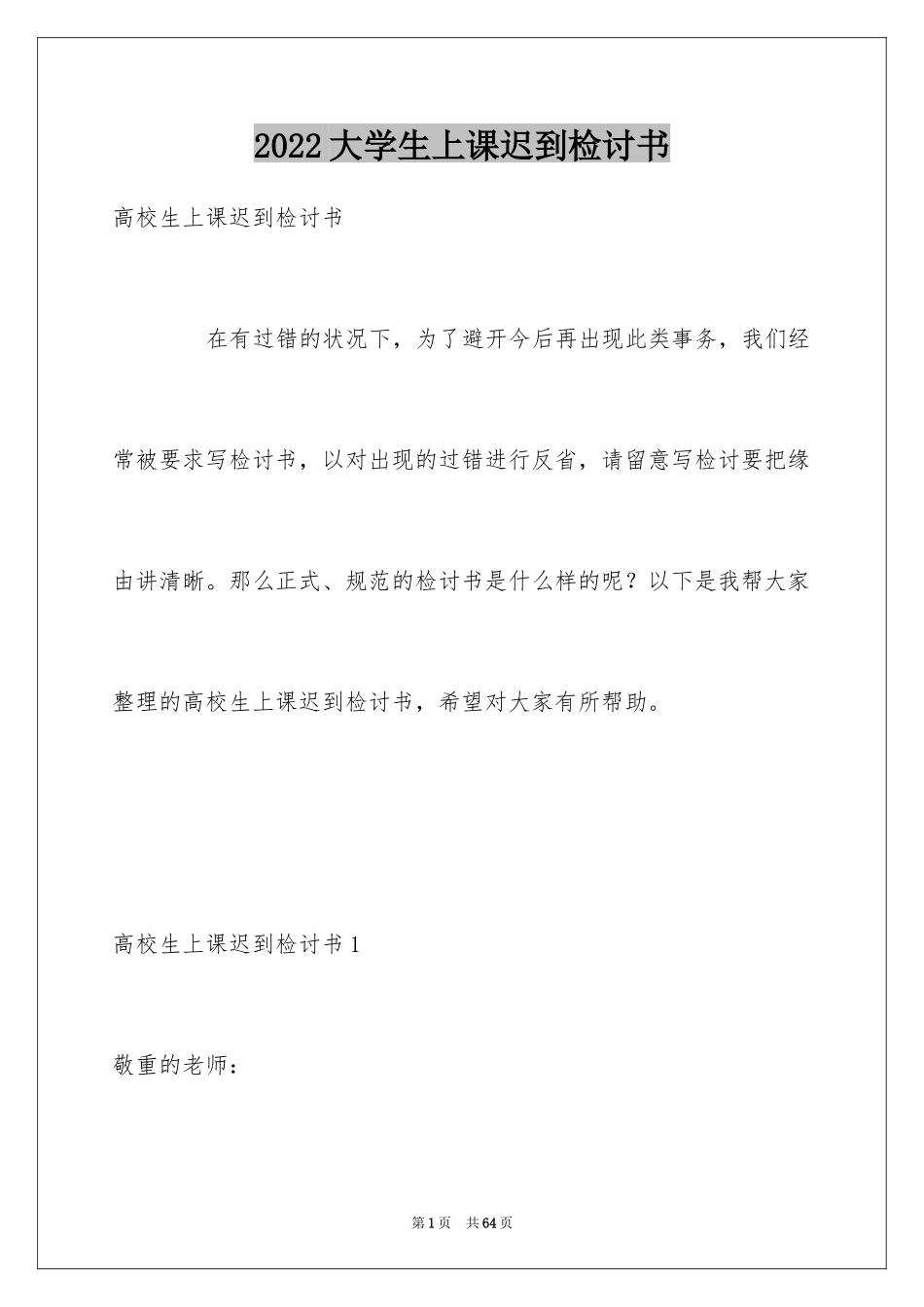 2024大学生上课迟到检讨书_16_第1页