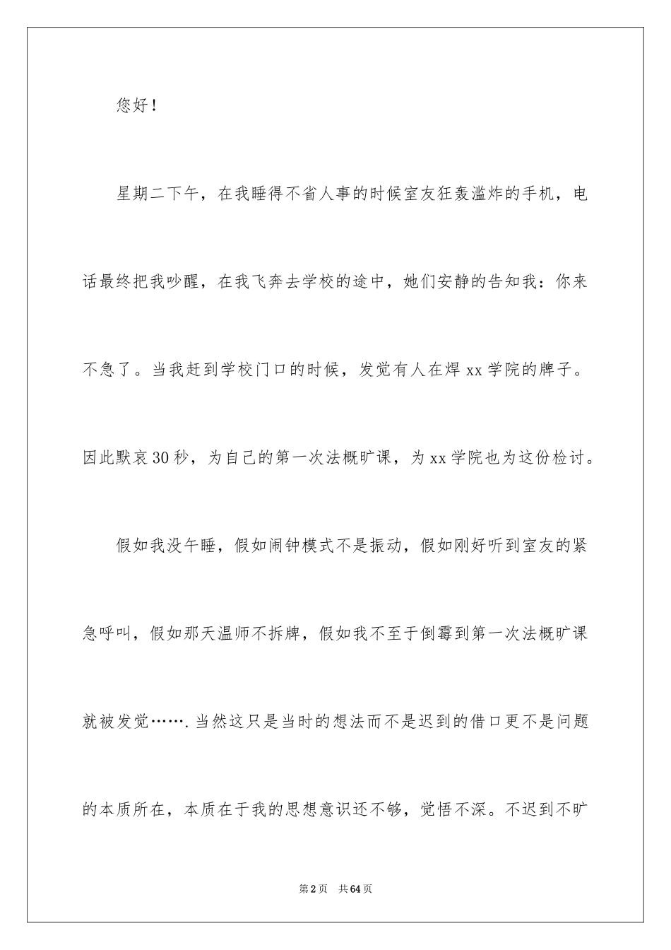 2024大学生上课迟到检讨书_16_第2页