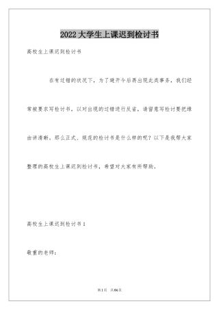 2024大学生上课迟到检讨书_16