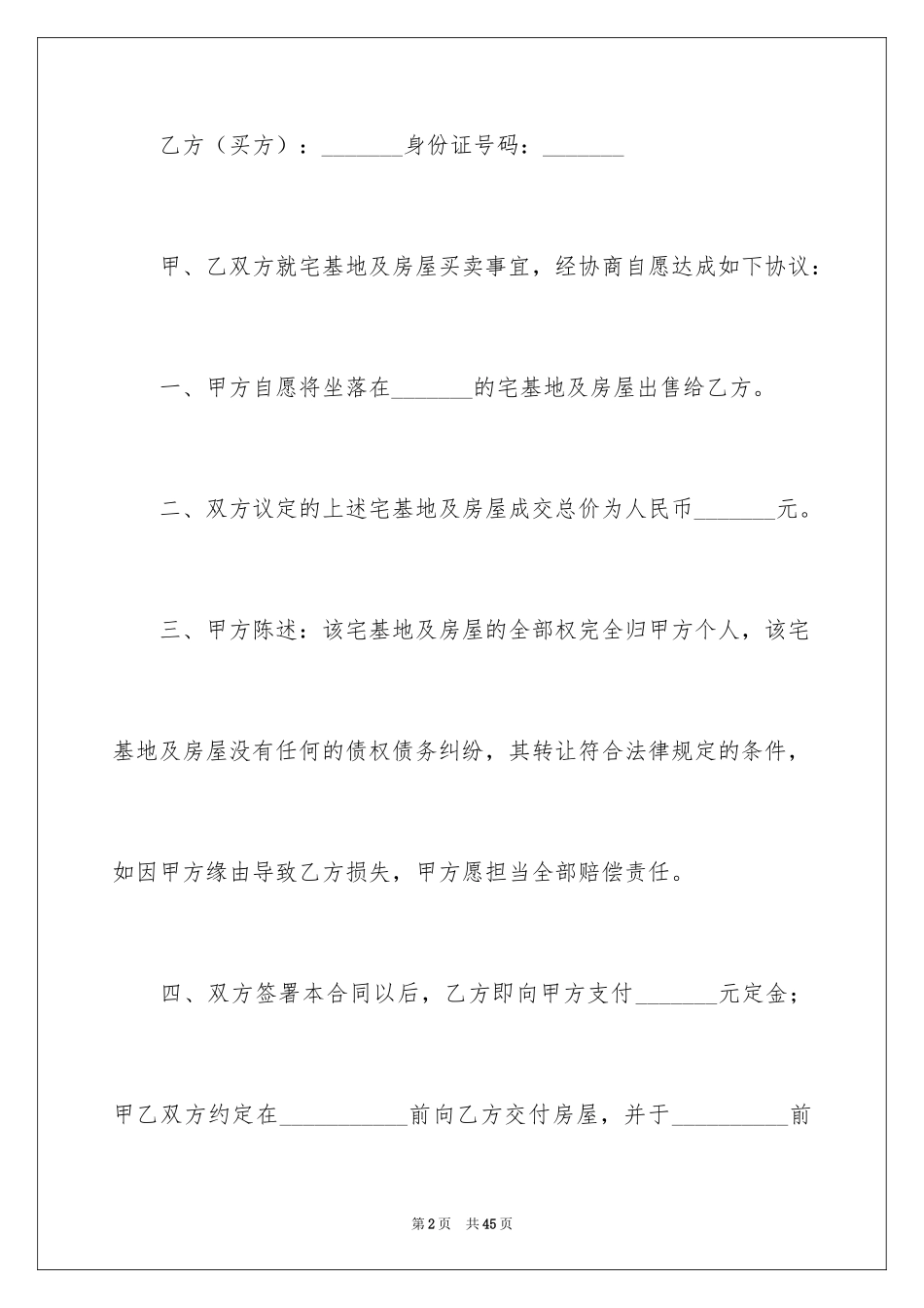 2024农村宅基买卖合同_2_第2页