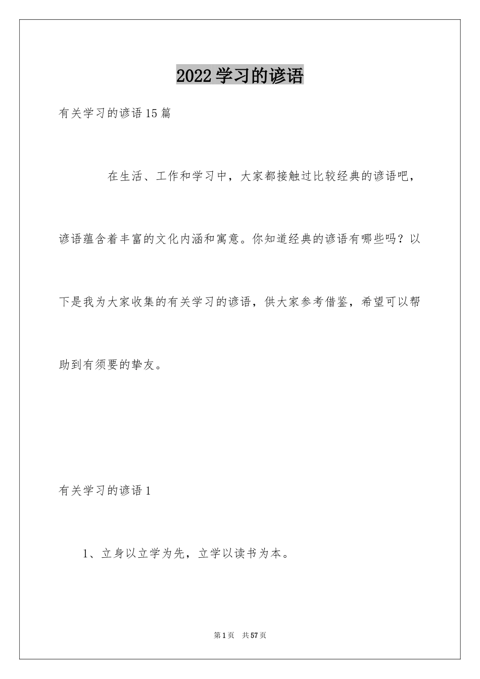 2024学习的谚语_第1页