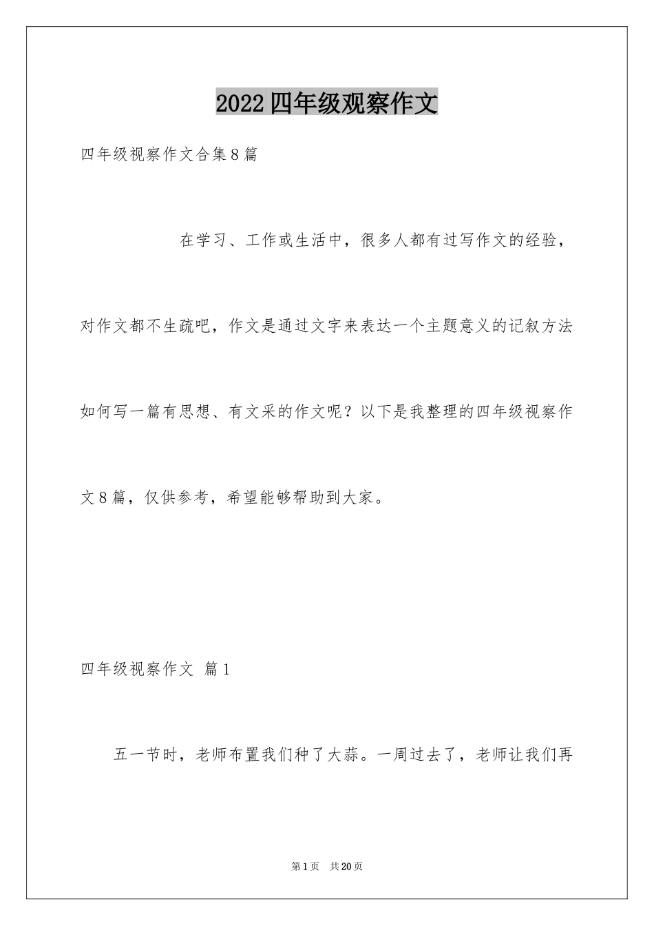 2024四年级观察作文_7_第1页