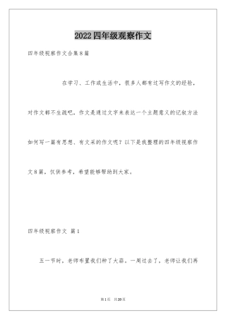 2024四年级观察作文_7