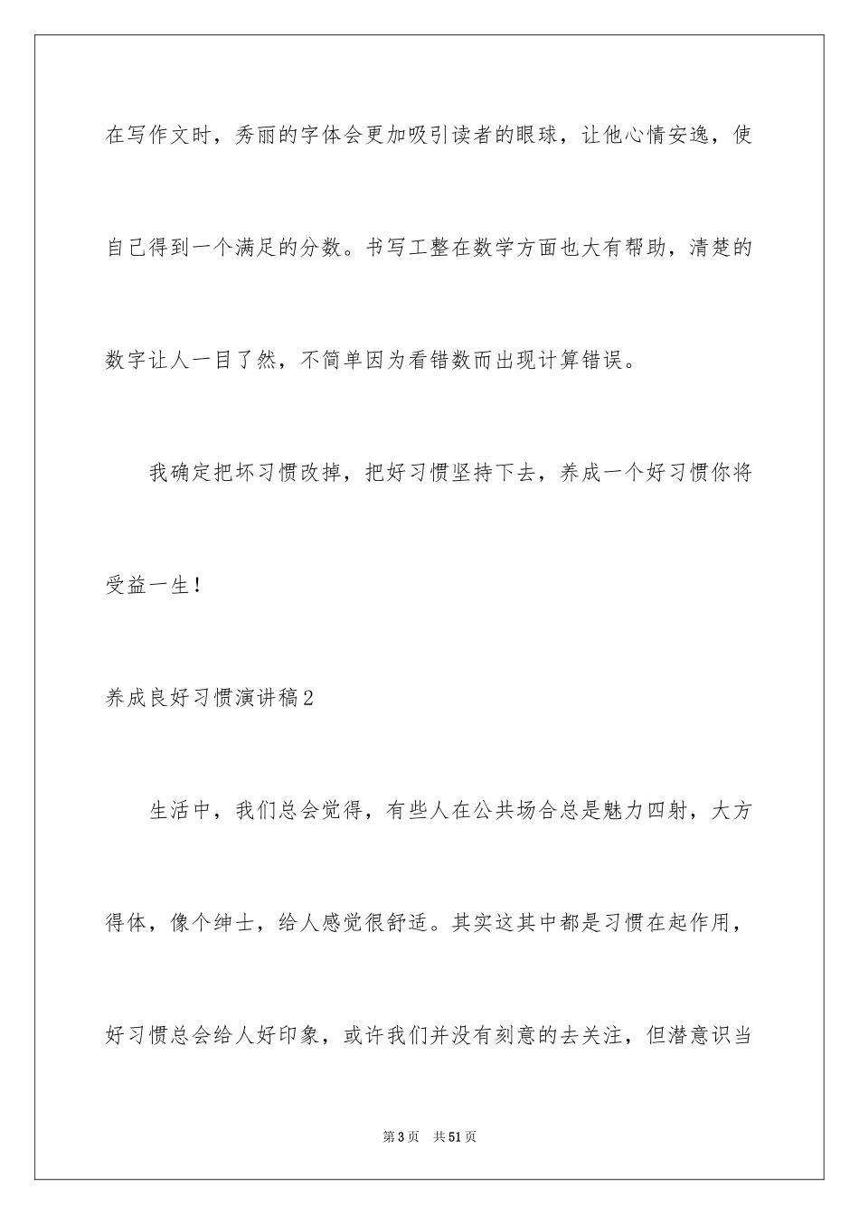 2024养成良好习惯演讲稿_4_第3页