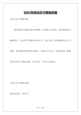 2024养成良好习惯演讲稿_4