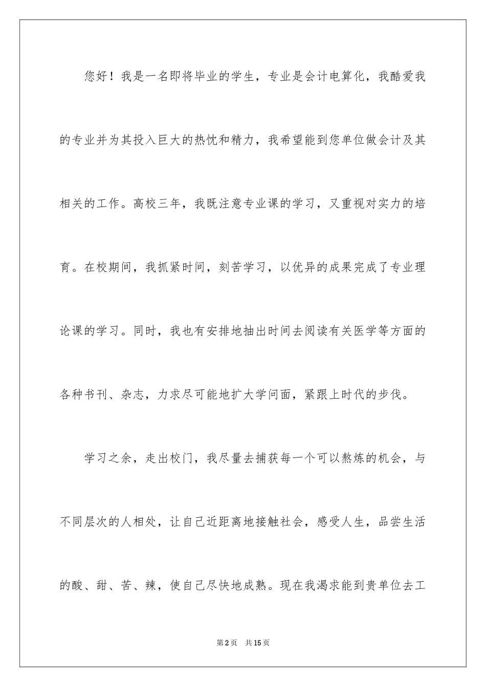 2024大专生的自荐信_11_第2页