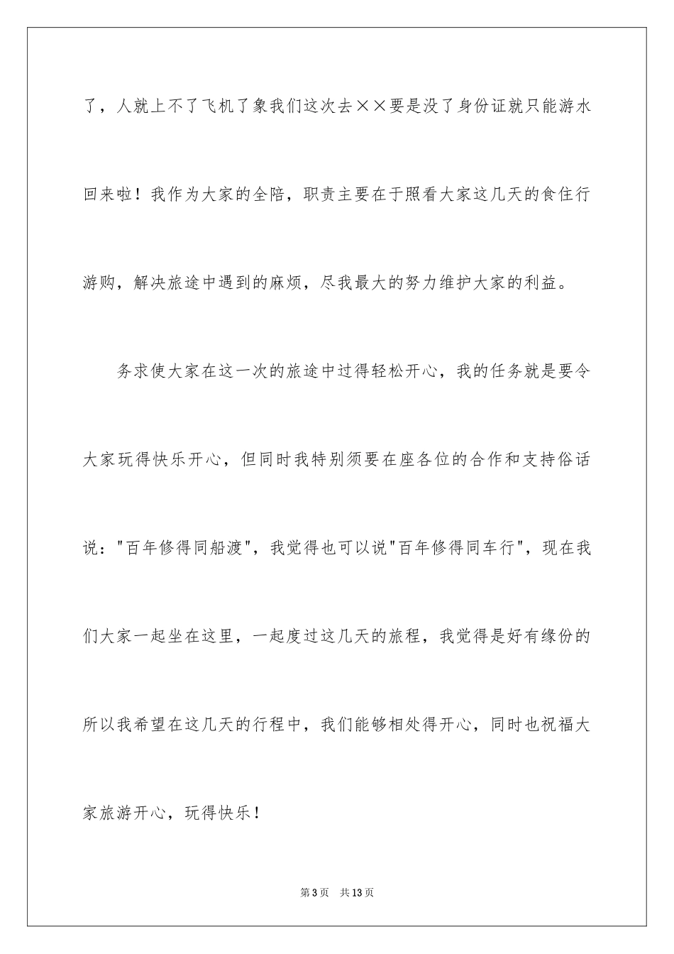 2024全陪导游欢迎词_19_第3页