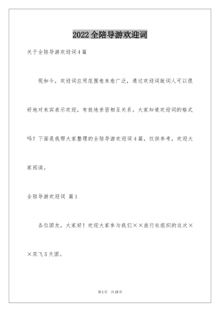 2024全陪导游欢迎词_19