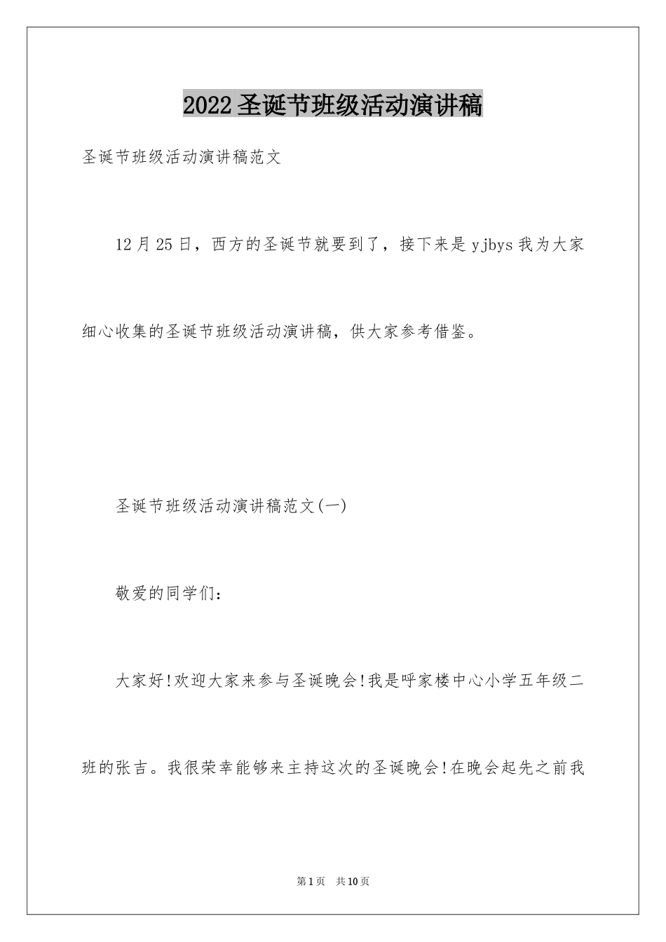 2024圣诞节班级活动演讲稿_第1页