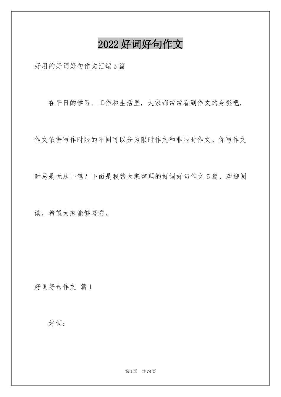 2024好词好句作文_179_第1页