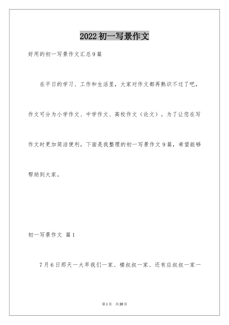 2024初一写景作文_23_第1页