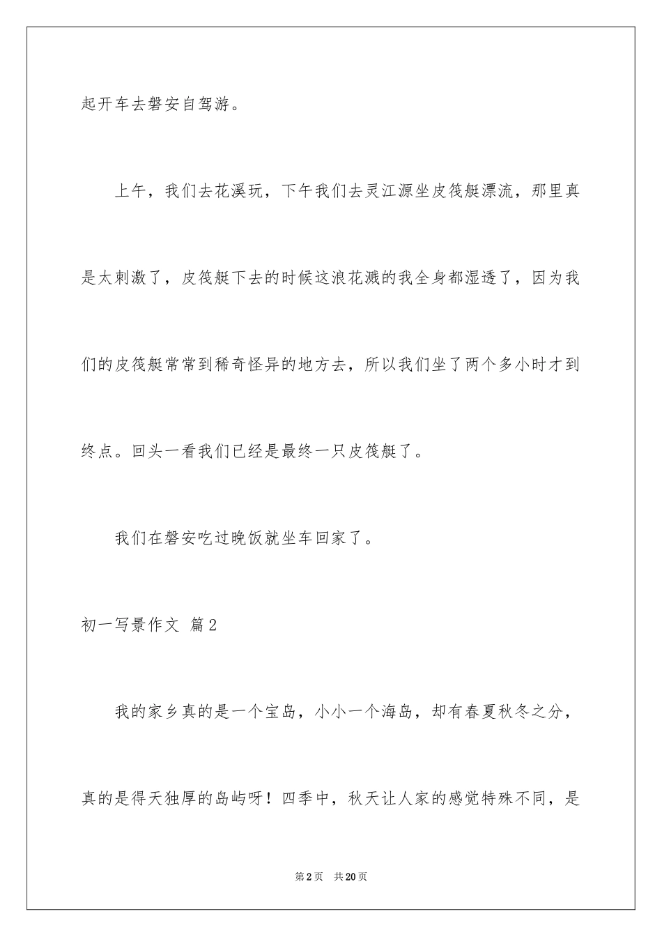 2024初一写景作文_23_第2页