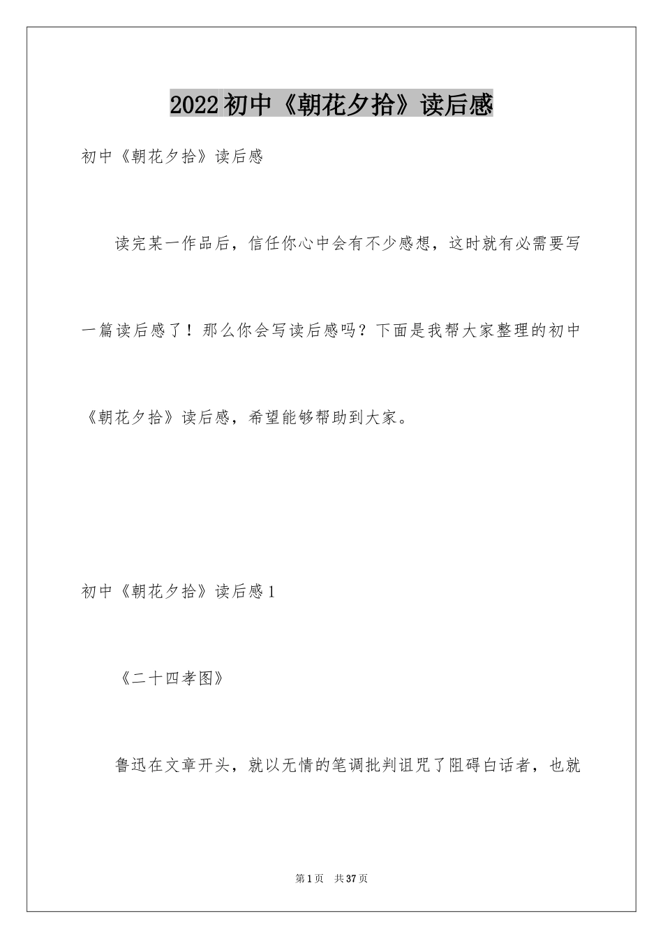 2024初中《朝花夕拾》读后感_1_第1页