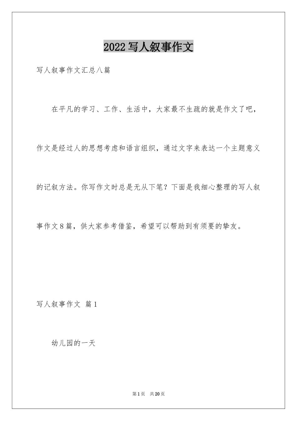 2024写人叙事作文_11_第1页