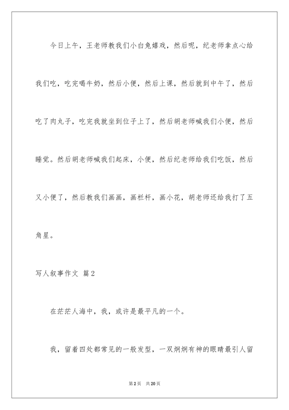 2024写人叙事作文_11_第2页