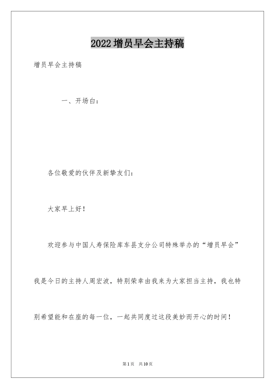 2024增员早会主持稿_第1页