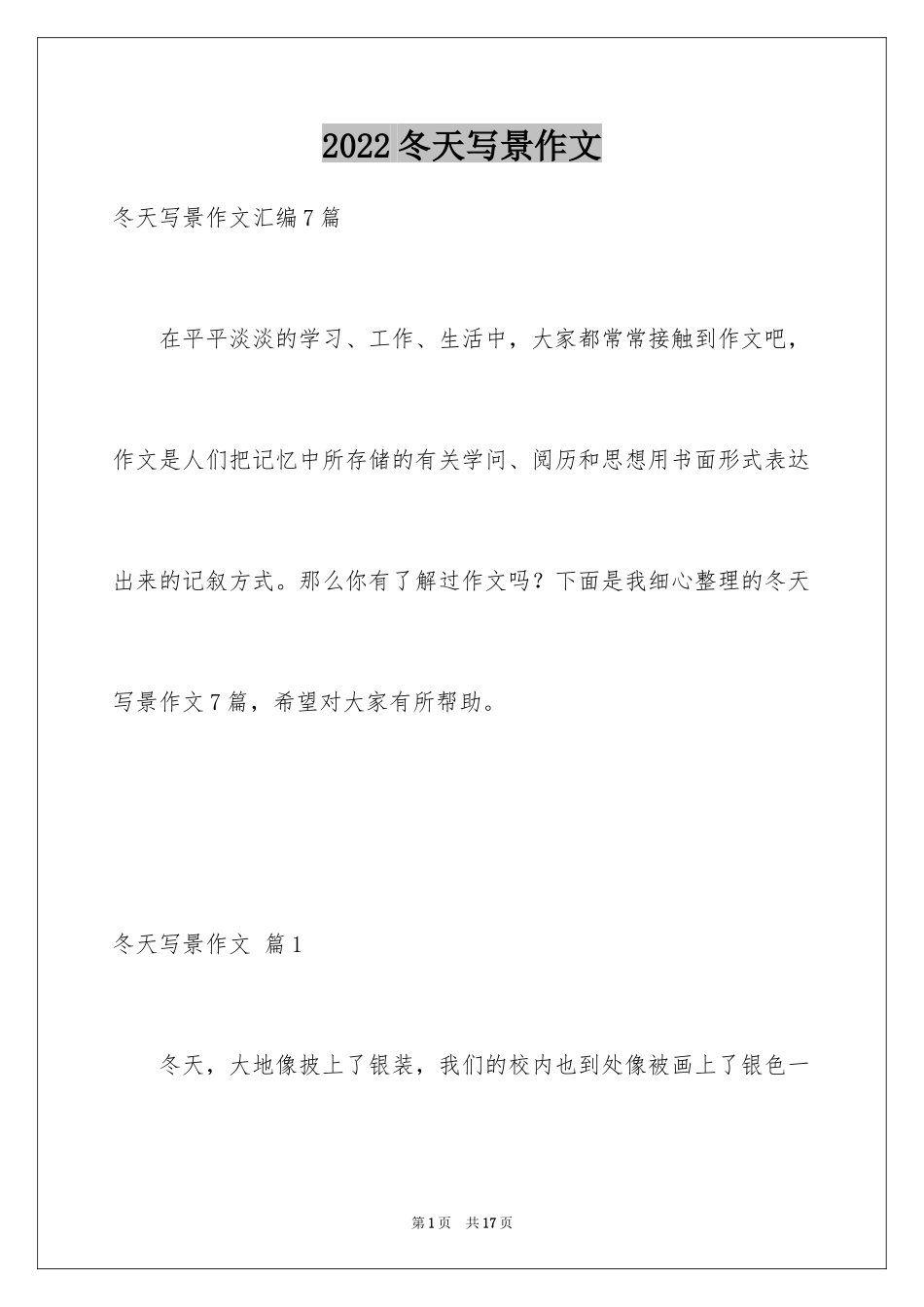 2024冬天写景作文_14_第1页