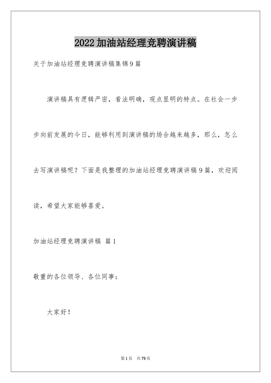 2024加油站经理竞聘演讲稿_95_第1页