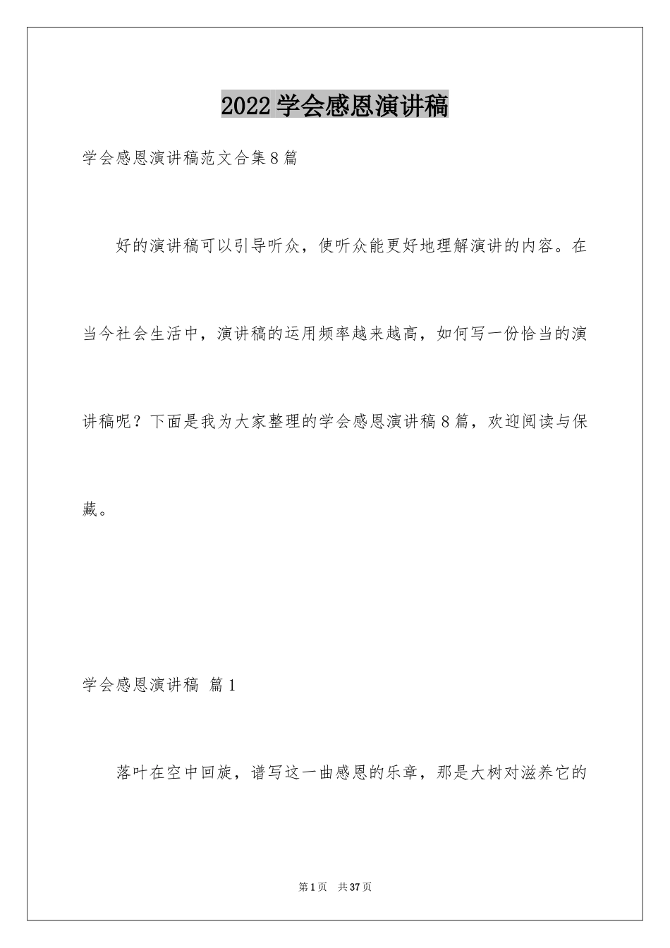 2024学会感恩演讲稿_270_第1页