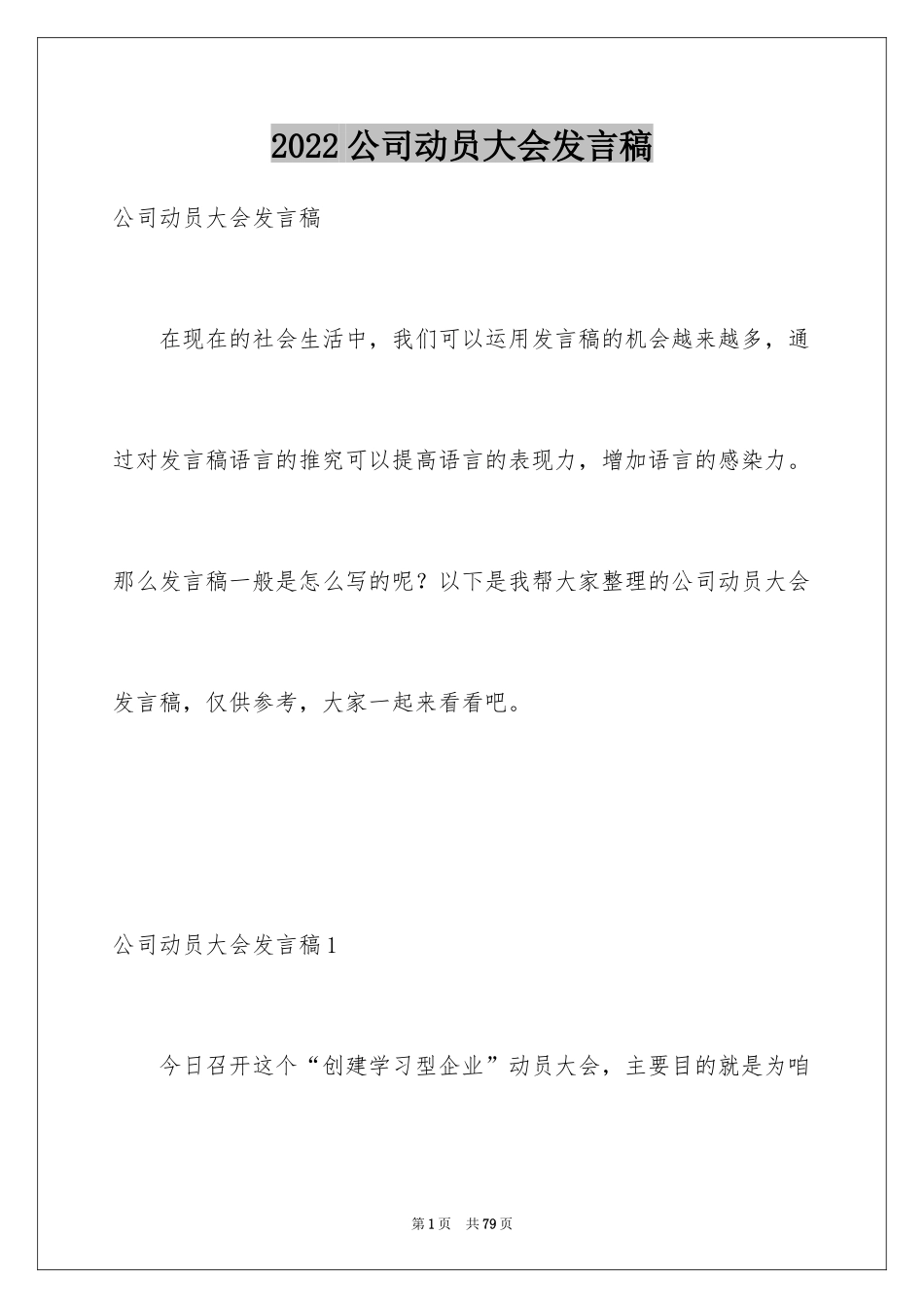 2024公司动员大会发言稿_4_第1页