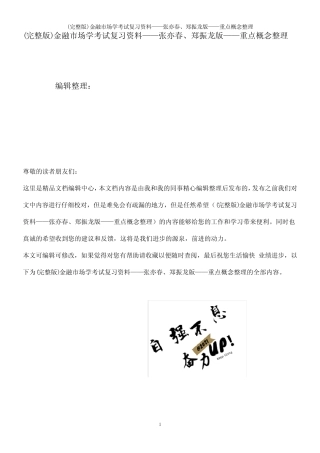 (2021年整理)金融市场学考试复习资料——张亦春、郑振龙版——重点概