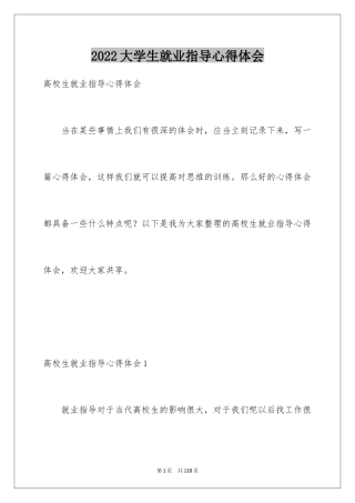 2024大学生就业指导心得体会_6