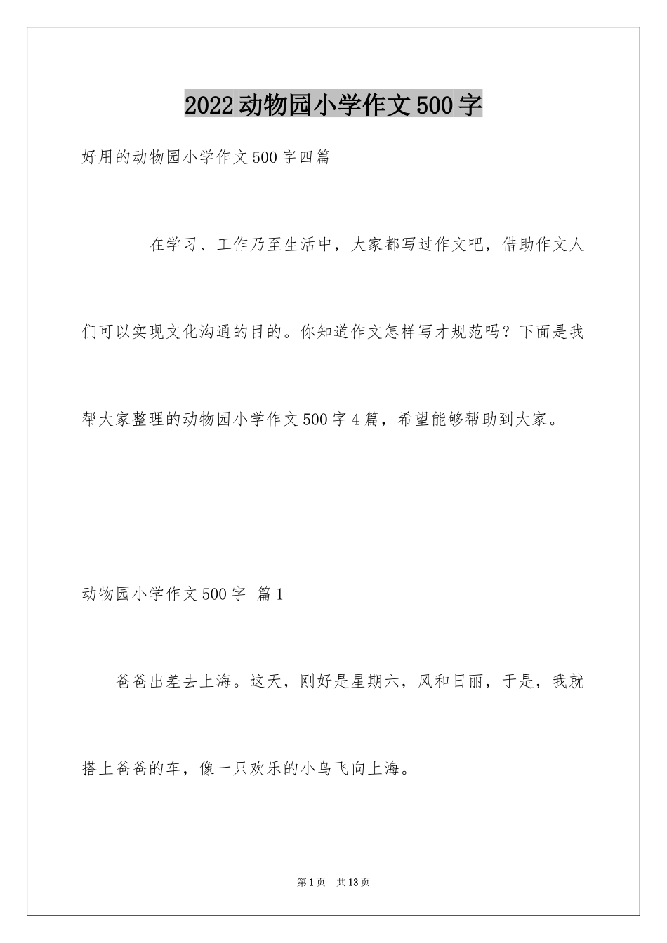 2024动物园小学作文500字_第1页