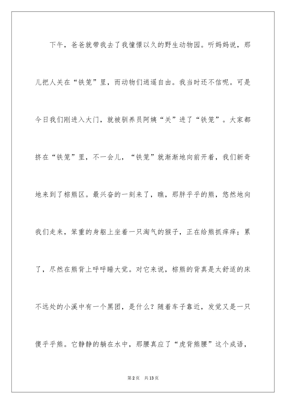 2024动物园小学作文500字_第2页