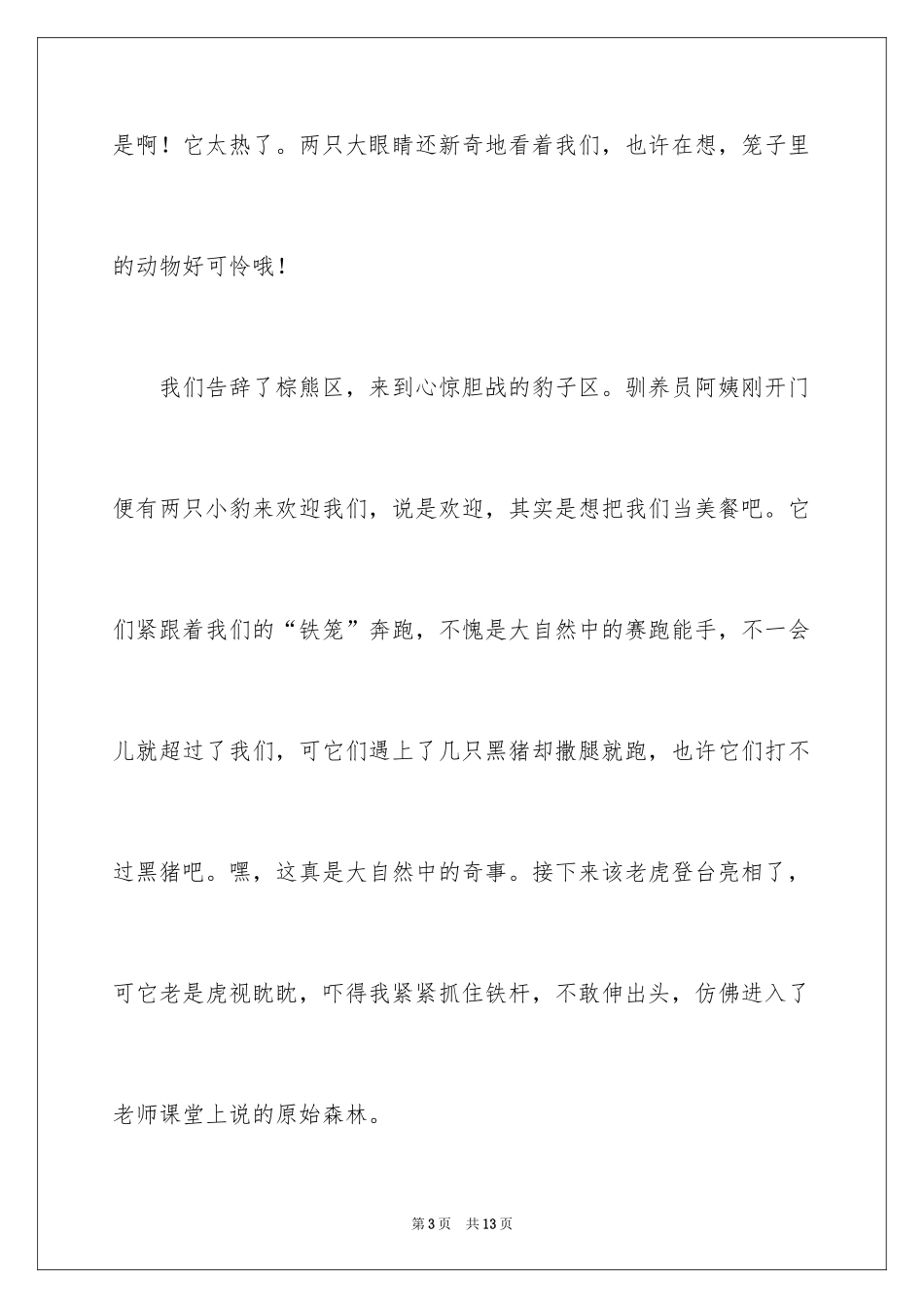 2024动物园小学作文500字_第3页