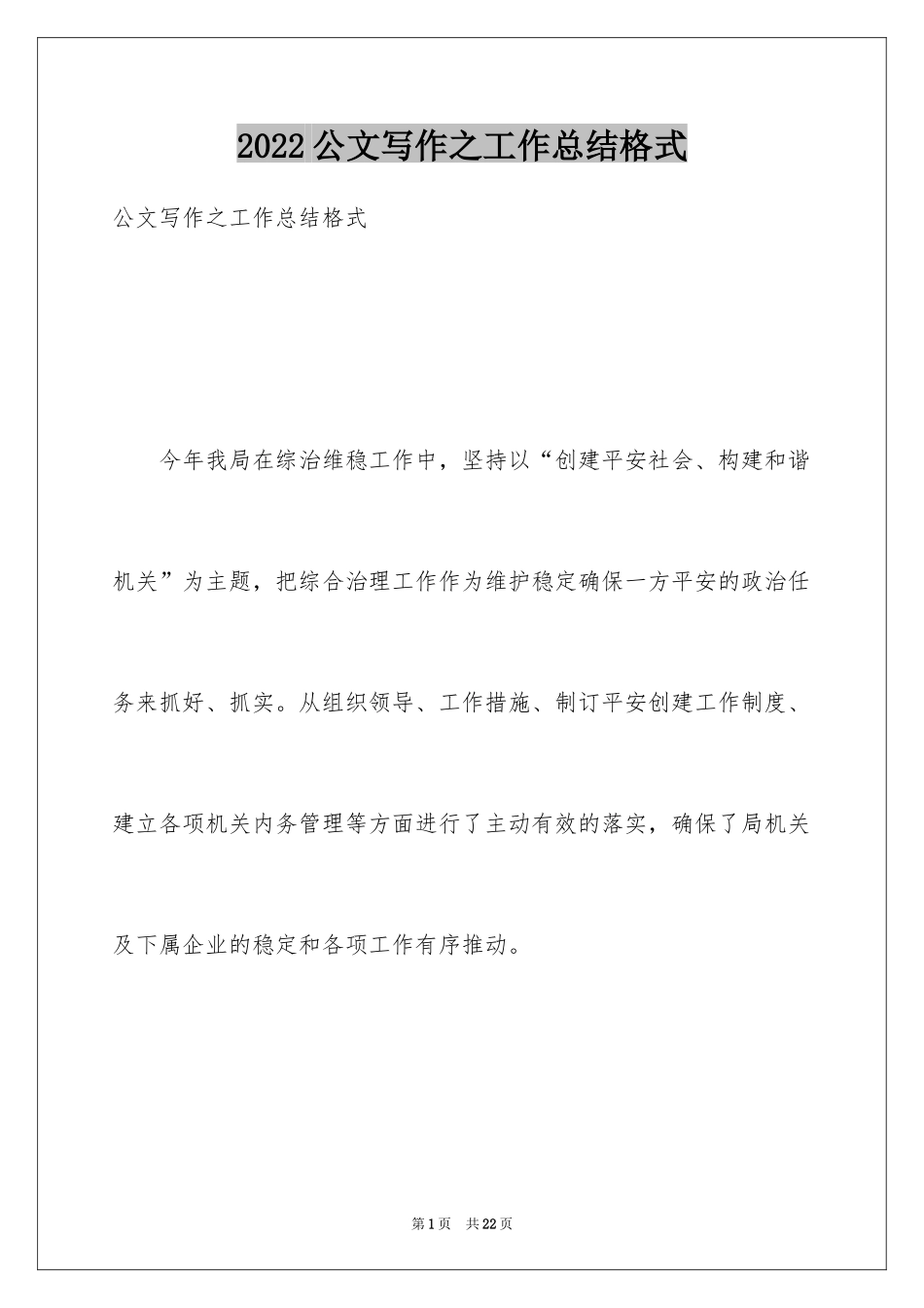 2024公文写作之工作总结格式_第1页