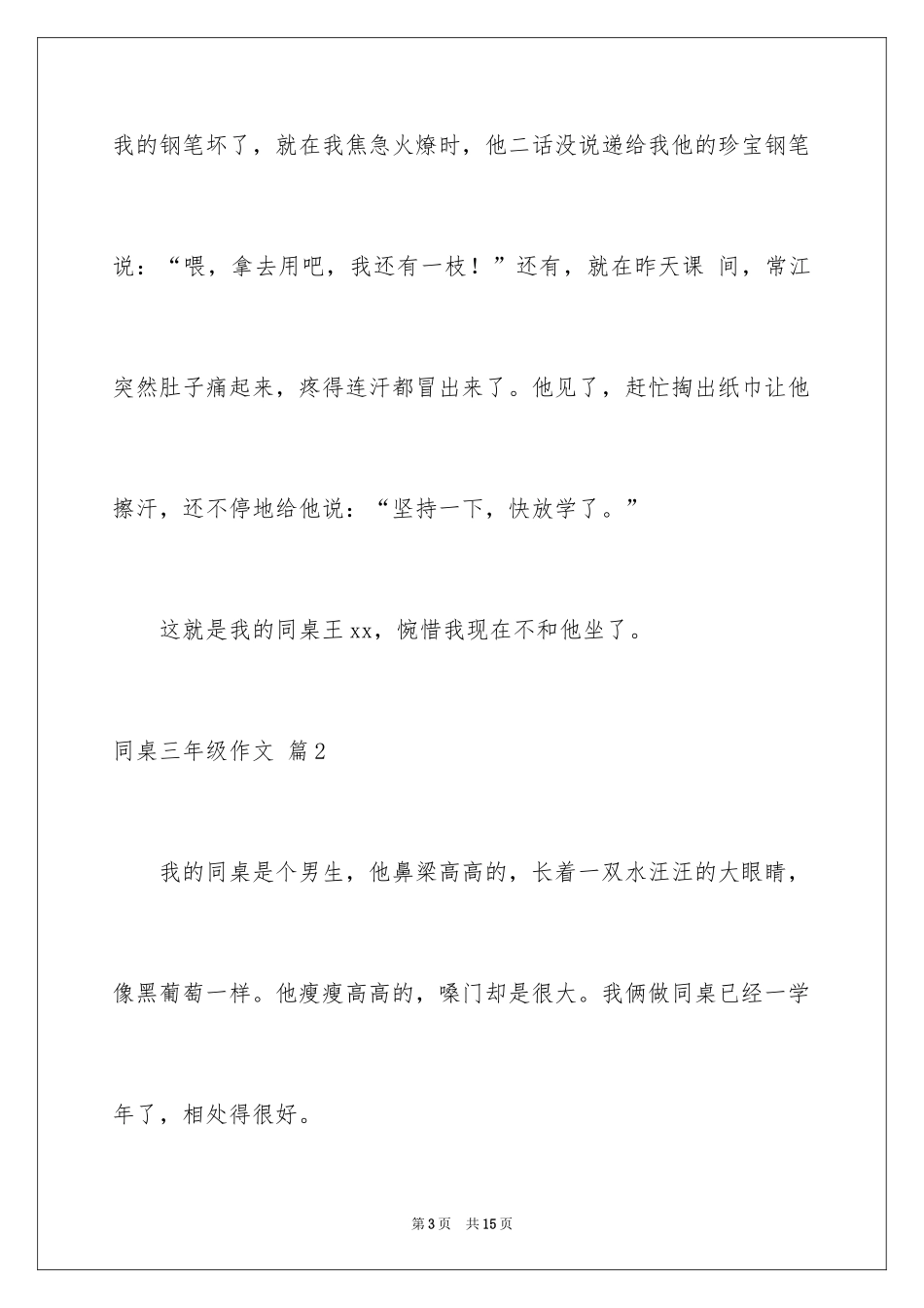2024同桌三年级作文_11_第3页
