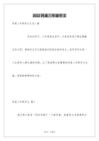 2024同桌三年级作文_11