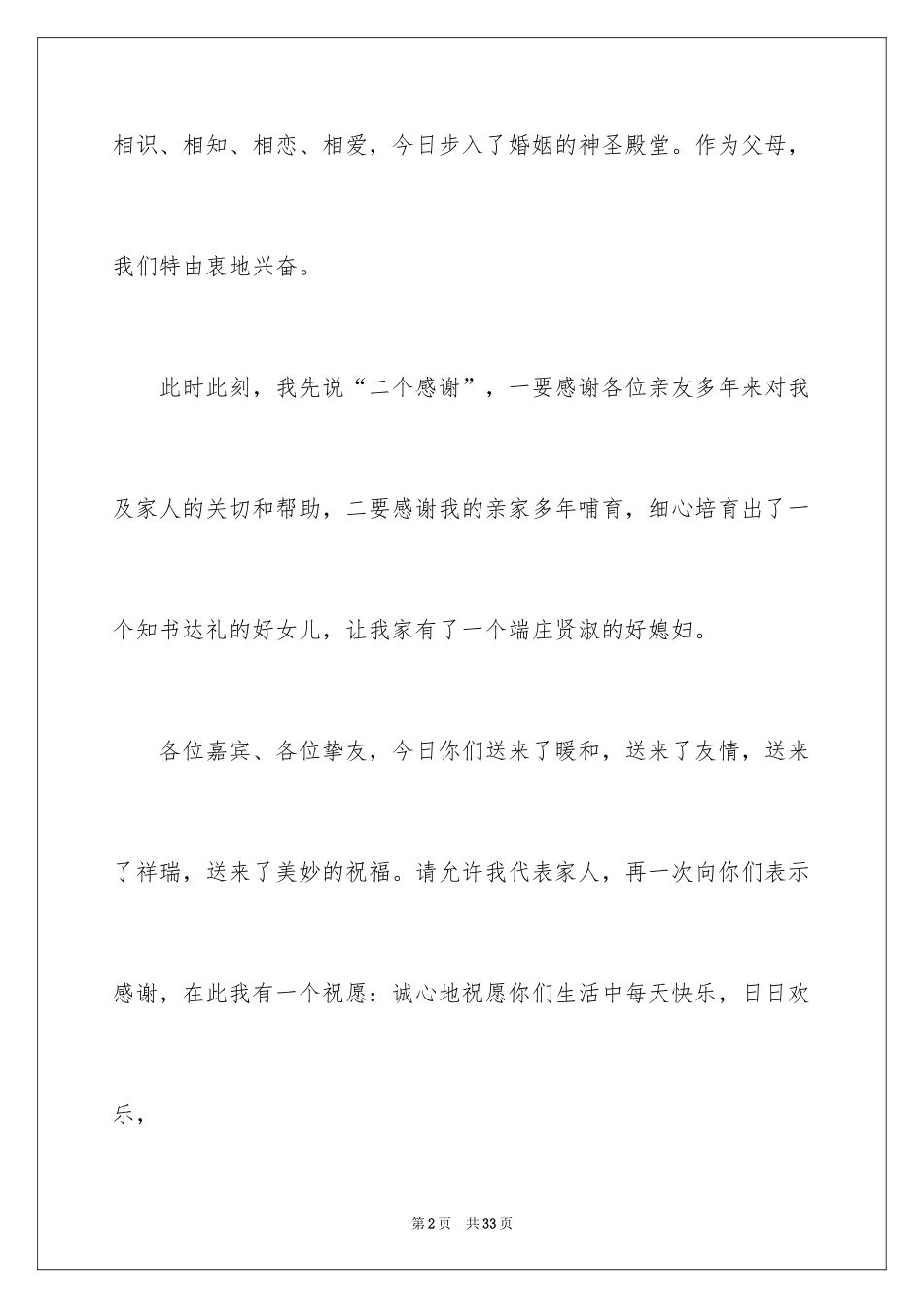 2024婚礼上新郎的答谢词_16_第2页