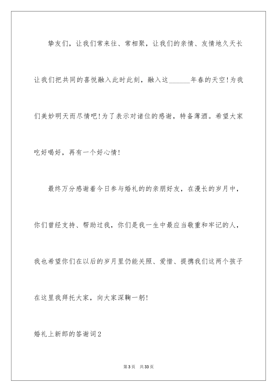 2024婚礼上新郎的答谢词_16_第3页