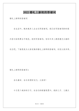 2024婚礼上新郎的答谢词_16