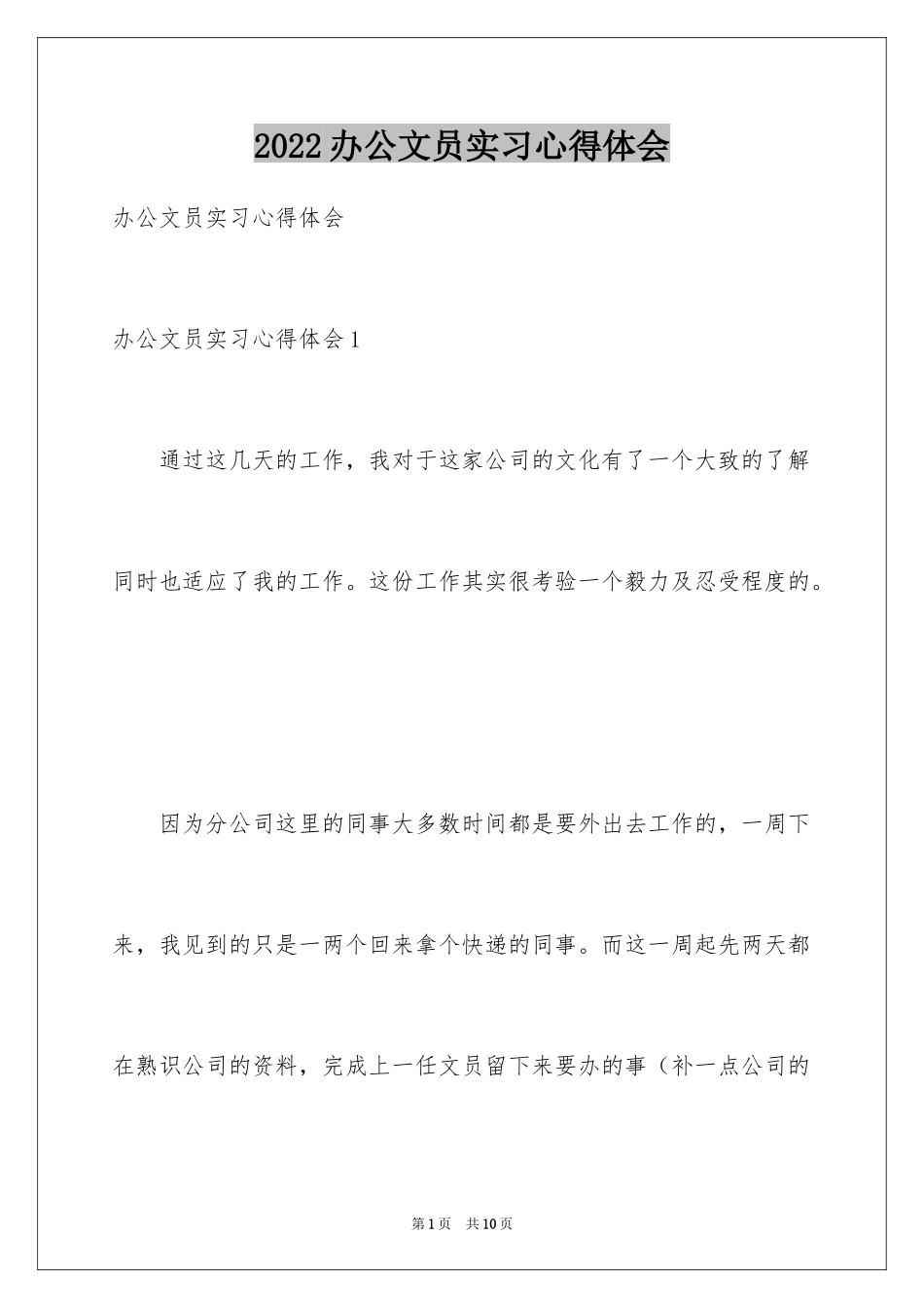 2024办公文员实习心得体会_第1页